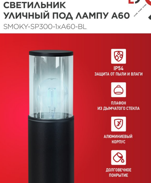 Изображение товара Светильник уличный INhome ТБУ Smoky-SP300-1xA60-BL / 4690612059228