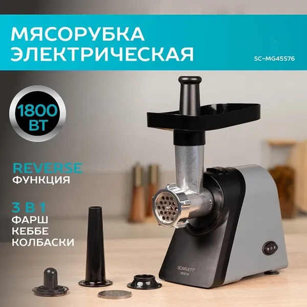Изображение товара Мясорубка электрическая Scarlett SC-MG45S76