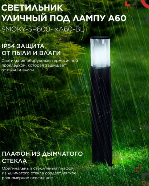 Изображение товара Светильник уличный INhome ТБУ Smoky-SP600-1xA60-BL / 4690612055848