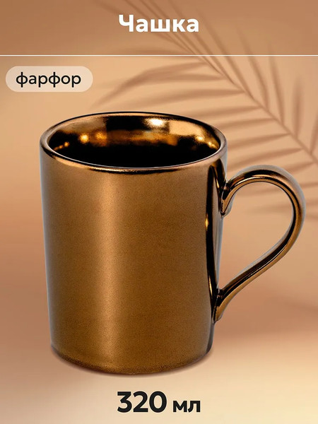 Изображение товара Кружка Elan Gallery 540910 (бронза)