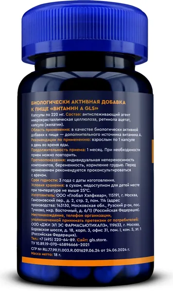 Изображение товара Витамин GLS Pharmaceuticals A №60 (в капсулах по 220мг)