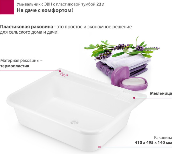 Изображение товара Умывальник для дачи Мастерица С пластиковой тумбой c ЭВН ЭВБО-22