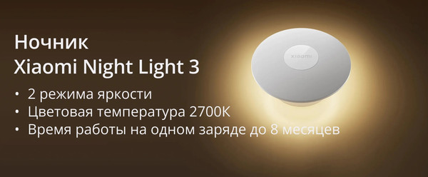 Изображение товара Ночник Xiaomi Night Light 3 с датчиком движения BHR8978GL / 9290041697