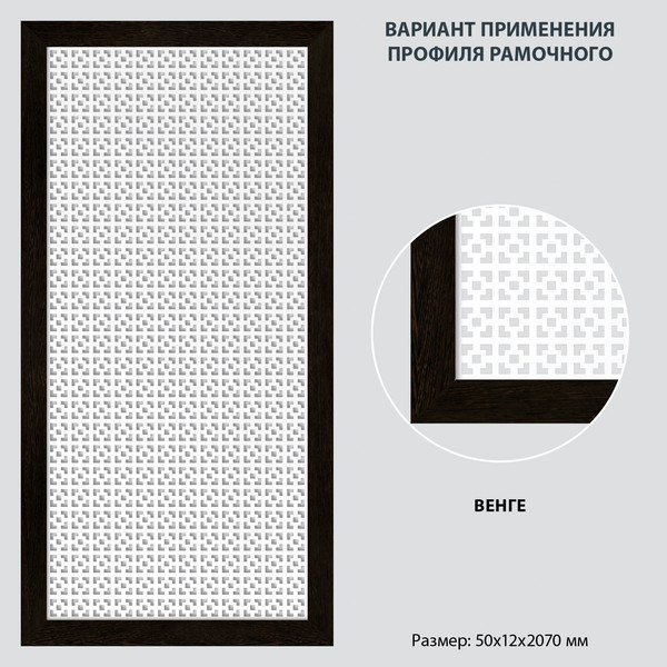 Изображение товара Профиль для экрана радиатора Стильный Дом МДФ 50х12х2070 (1/14, венге)
