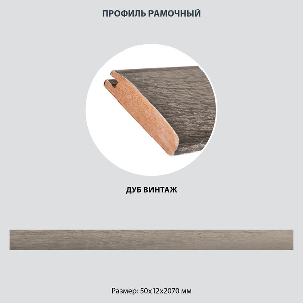 Изображение товара Профиль для экрана радиатора Стильный Дом МДФ 50х12х2070 (1/14, дуб винтаж)