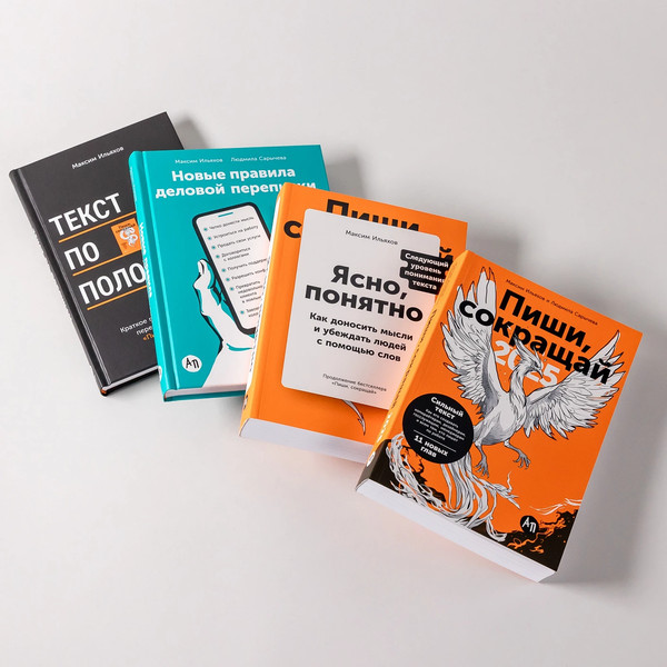 Изображение товара Набор книг Альпина Сильный текст и деловая переписка (Ильяхов Максим)