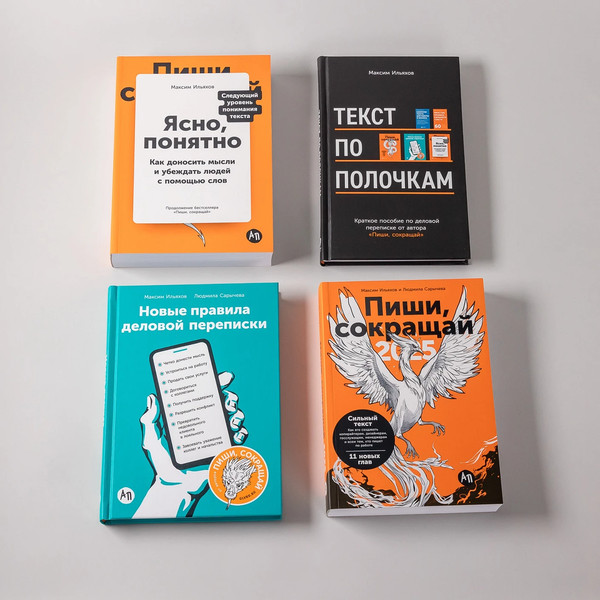 Изображение товара Набор книг Альпина Сильный текст и деловая переписка (Ильяхов Максим)