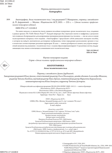 Изображение товара Энциклопедия АСТ Анатографика. Атлас человеческого тела, твердая обложка (Уолкер Ричард)