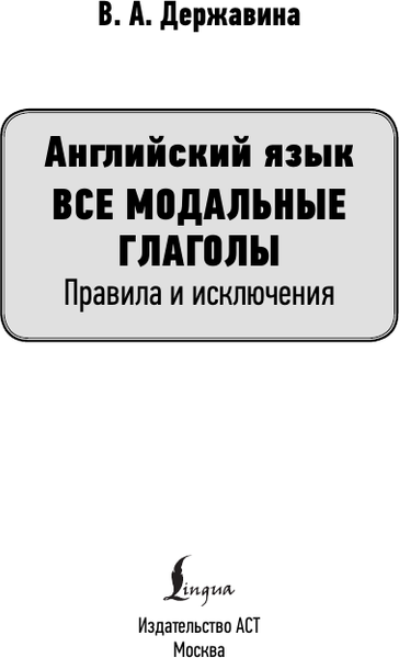 Изображение товара Учебное пособие АСТ Английский язык. Все модальные глаголы, мягкая обложка (Державина Виктория)