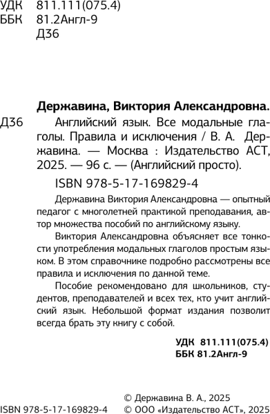 Изображение товара Учебное пособие АСТ Английский язык. Все модальные глаголы, мягкая обложка (Державина Виктория)