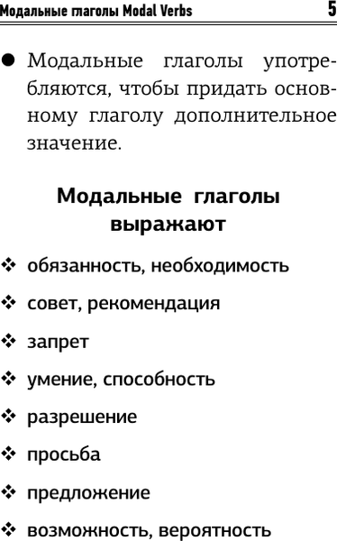 Изображение товара Учебное пособие АСТ Английский язык. Все модальные глаголы, мягкая обложка (Державина Виктория)