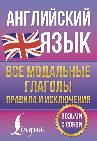 Изображение товара Учебное пособие АСТ Английский язык. Все модальные глаголы, мягкая обложка (Державина Виктория)