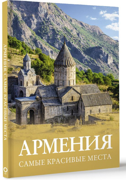 Изображение товара Книга АСТ Армения. Самые красивые места, твердая обложка (Головина Татьяна)