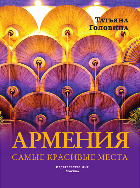 Изображение товара Книга АСТ Армения. Самые красивые места, твердая обложка (Головина Татьяна)