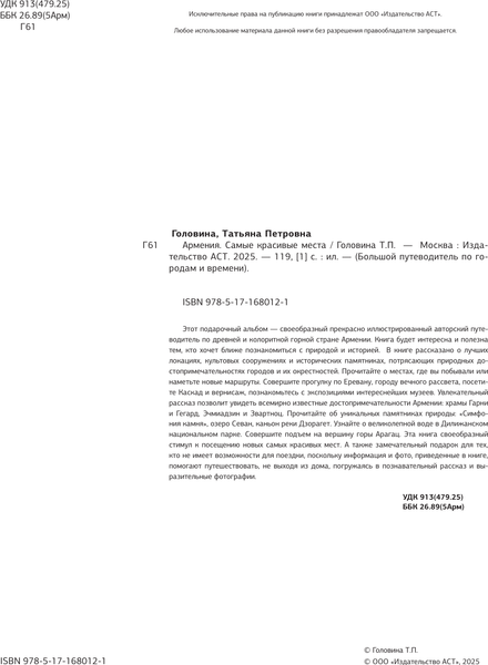 Изображение товара Книга АСТ Армения. Самые красивые места, твердая обложка (Головина Татьяна)