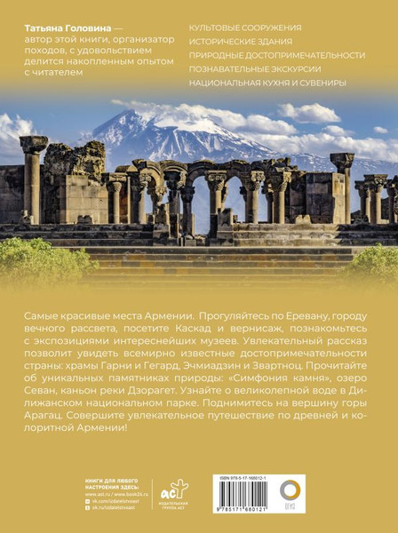 Изображение товара Книга АСТ Армения. Самые красивые места, твердая обложка (Головина Татьяна)
