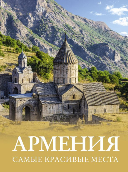 Изображение товара Книга АСТ Армения. Самые красивые места, твердая обложка (Головина Татьяна)