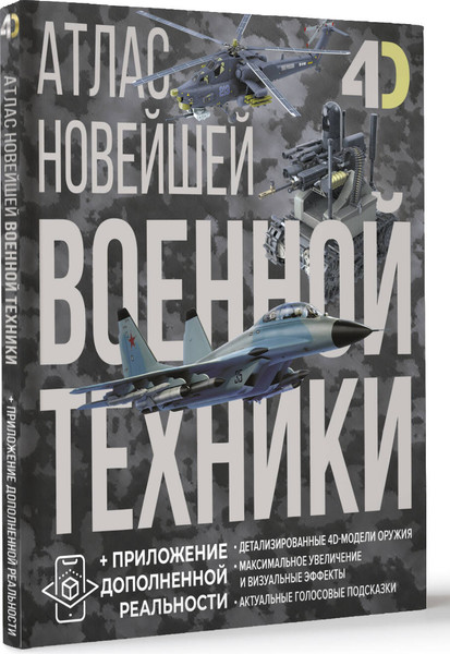 Изображение товара Энциклопедия АСТ Атлас новейшей военной техники с доп. реальностью (Ликсо Вячеслав, твердая обложка)