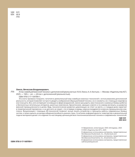 Изображение товара Энциклопедия АСТ Атлас новейшей военной техники с доп. реальностью (Ликсо Вячеслав, твердая обложка)