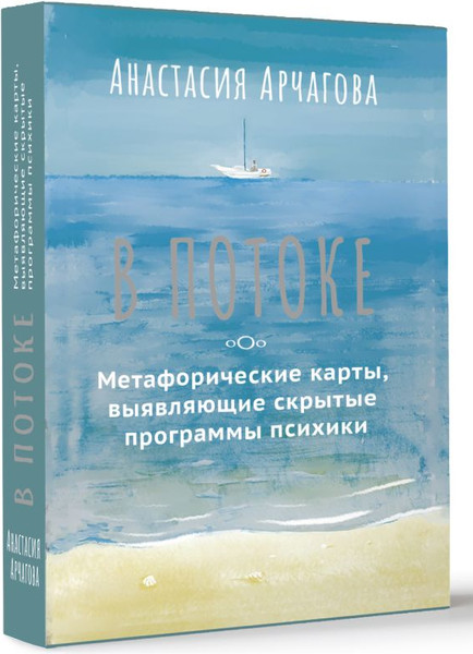 Изображение товара Гадальные карты АСТ В потоке. Метафорические (Арчагова Анастасия 9785171629915)