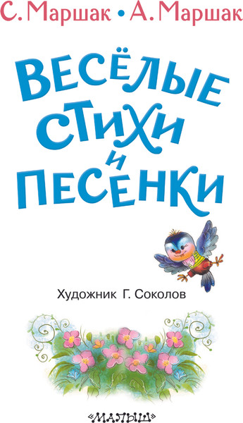 Изображение товара Книга АСТ Веселые стихи и песенки, твердая обложка (Маршак Самуил)