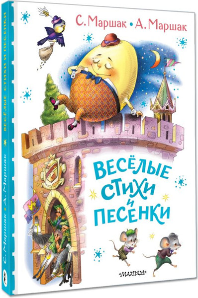 Изображение товара Книга АСТ Веселые стихи и песенки, твердая обложка (Маршак Самуил)