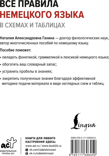 Изображение товара Учебное пособие АСТ Все правила немецкого языка в схемах и таблицах, твердая обложка (Ганина Наталия)