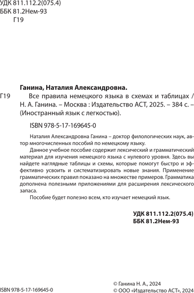 Изображение товара Учебное пособие АСТ Все правила немецкого языка в схемах и таблицах, твердая обложка (Ганина Наталия)