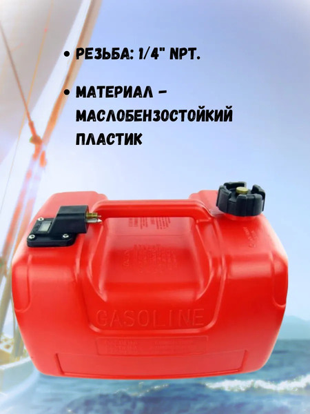 Изображение товара Топливный бак для лодочного мотора Easterner Коннектор с указателем уровня топлива (12л)