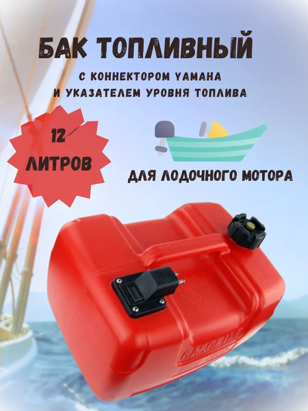 Изображение товара Топливный бак для лодочного мотора Easterner Коннектор с указателем уровня топлива (12л)
