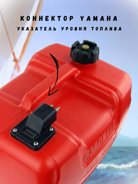 Изображение товара Топливный бак для лодочного мотора Easterner Коннектор с указателем уровня топлива (12л)