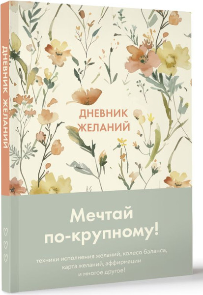 Изображение товара Творческий блокнот АСТ Дневник желаний (9785171683450)