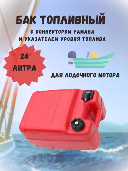 Изображение товара Топливный бак для лодочного мотора Ho Star Limited Коннектор с указателем уровня топлива (24л)