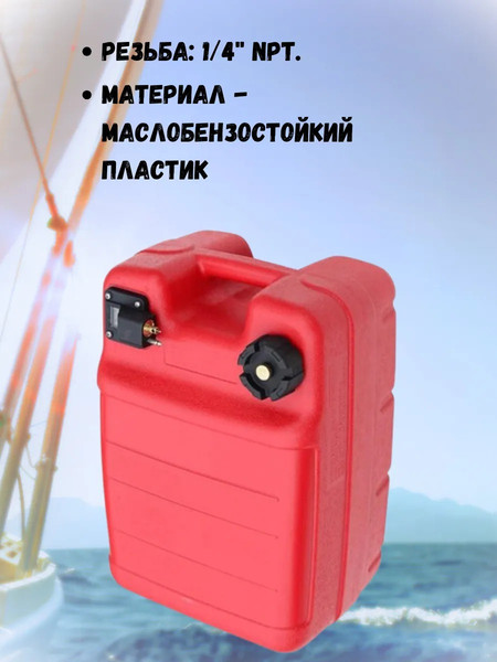 Изображение товара Топливный бак для лодочного мотора Ho Star Limited Коннектор с указателем уровня топлива (24л)
