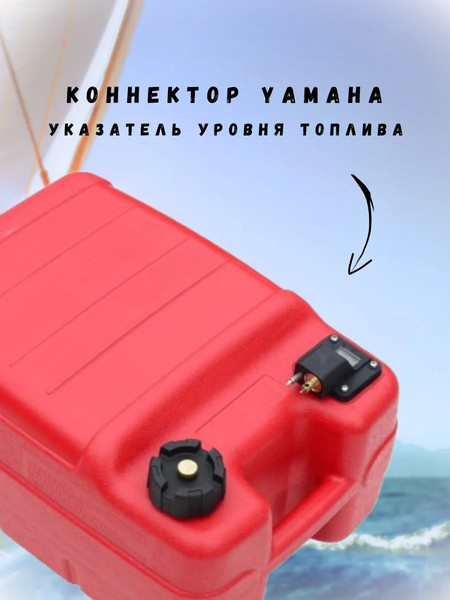 Изображение товара Топливный бак для лодочного мотора Ho Star Limited Коннектор с указателем уровня топлива (24л)