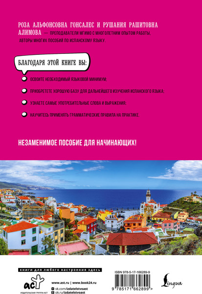 Изображение товара Учебное пособие АСТ Испанский язык для начинающих. Базовый курс, твердая обложка (Гонсалес Роза)