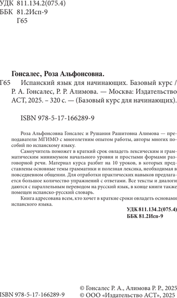 Изображение товара Учебное пособие АСТ Испанский язык для начинающих. Базовый курс, твердая обложка (Гонсалес Роза)