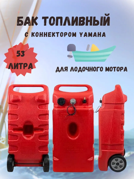 Изображение товара Топливный бак для лодочного мотора Ho Star Limited Коннектор и датчик уровня топлива на колесиках (53л)