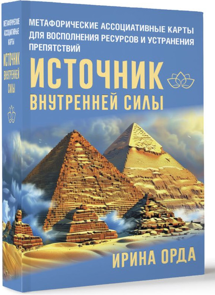 Изображение товара Гадальные карты АСТ Источник внутренней силы (Орда Ирина 9785171590765)