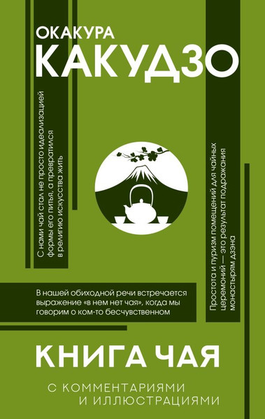 Изображение товара Книга АСТ Книга чая, твердая обложка (Окакура Какудзо )