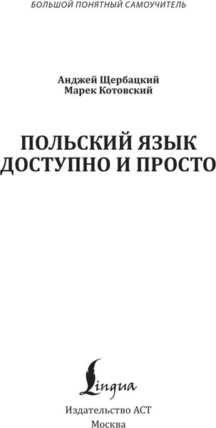 Изображение товара Учебное пособие АСТ Польский язык доступно и просто, твердая обложка (Щербацкий Анджей)