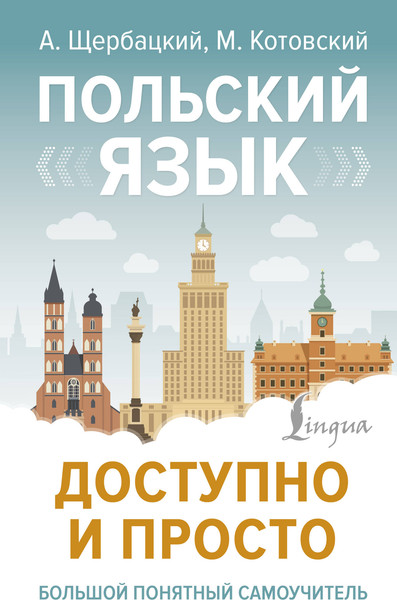 Изображение товара Учебное пособие АСТ Польский язык доступно и просто, твердая обложка (Щербацкий Анджей)