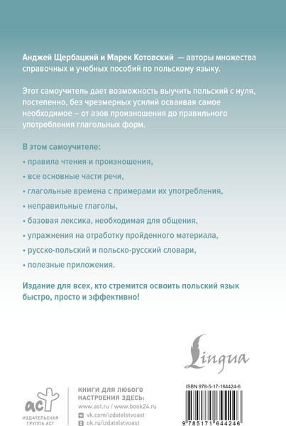 Изображение товара Учебное пособие АСТ Польский язык доступно и просто, твердая обложка (Щербацкий Анджей)