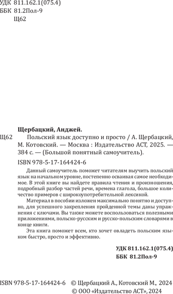 Изображение товара Учебное пособие АСТ Польский язык доступно и просто, твердая обложка (Щербацкий Анджей)