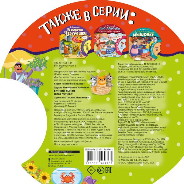 Изображение товара Развивающая книга АСТ Птичий рынок, твердая обложка (Успенский Эдуард)