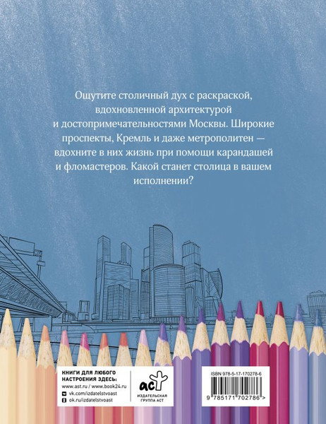 Изображение товара Раскраска-антистресс АСТ Раскрась Москву! Мягкая обложка