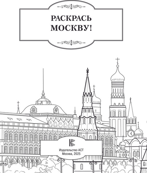 Изображение товара Раскраска-антистресс АСТ Раскрась Москву! Мягкая обложка