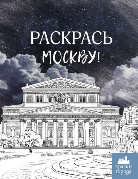 Изображение товара Раскраска-антистресс АСТ Раскрась Москву! Мягкая обложка