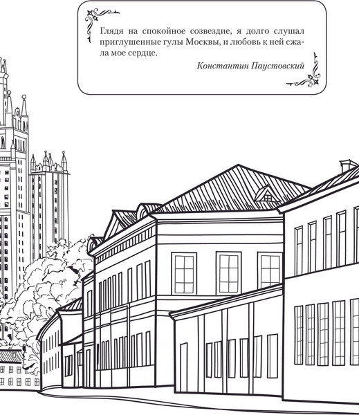 Изображение товара Раскраска-антистресс АСТ Раскрась Москву! Мягкая обложка