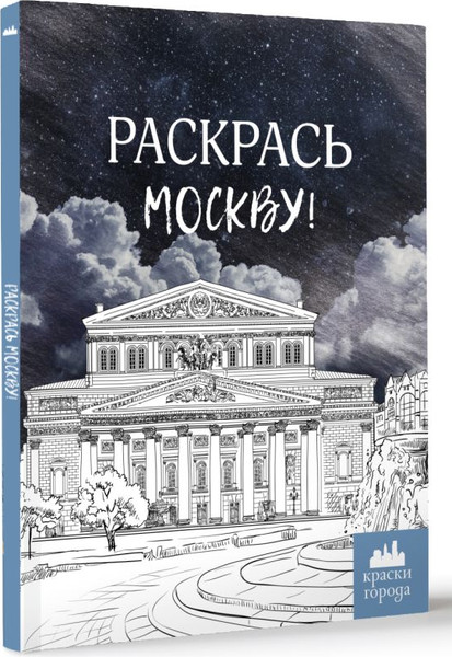 Изображение товара Раскраска-антистресс АСТ Раскрась Москву! Мягкая обложка